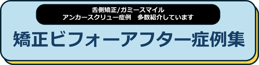 矯正ビフォーアフター集