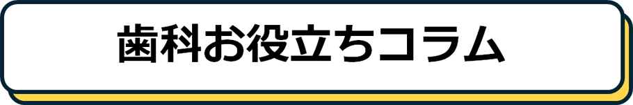 歯科お役立ちコラム