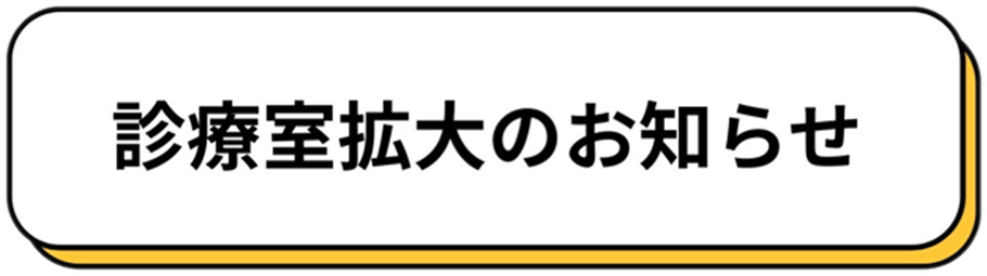 診療室拡大のお知らせ